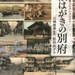 松田法子『絵はがきの別府』